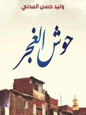 cover image of حوش الغجر